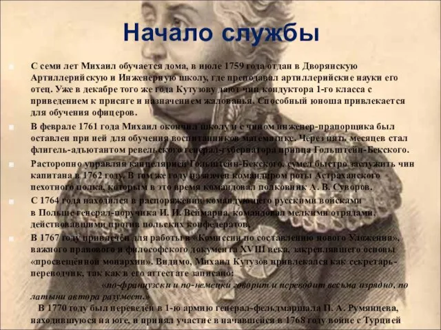 Начало службы С семи лет Михаил обучается дома, в июле 1759 года