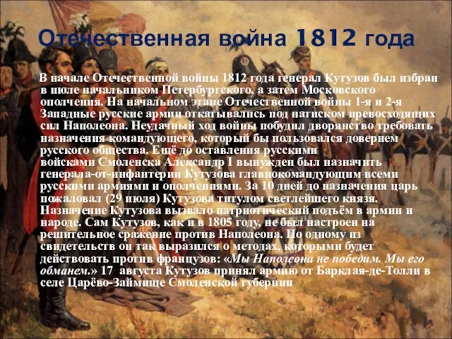 Отечественная война 1812 года В начале Отечественной войны 1812 года генерал Кутузов