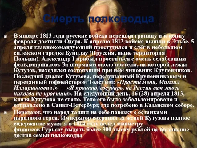 Смерть полководца В январе 1813 года русские войска перешли границу и к