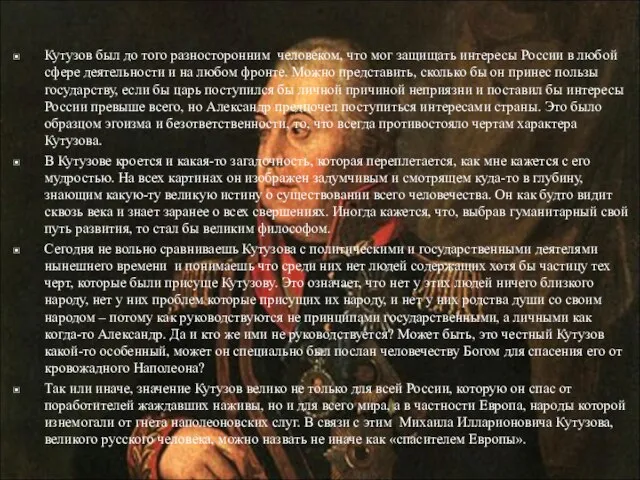 Кутузов был до того разносторонним человеком, что мог защищать интересы России в