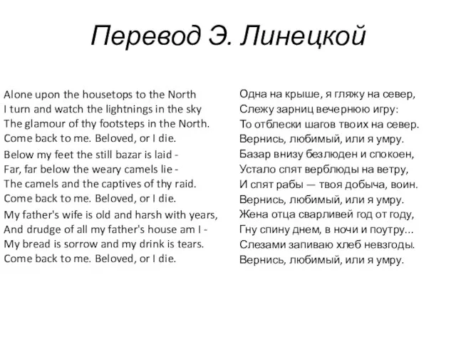 Перевод Э. Линецкой Alone upon the housetops to the North I turn