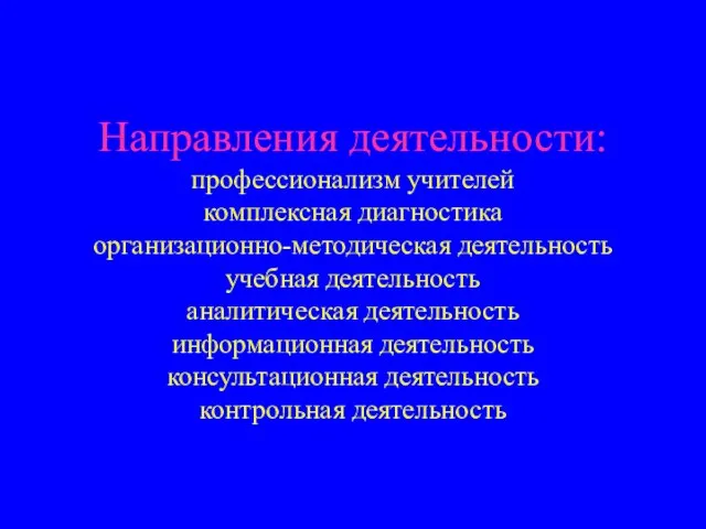 Направления деятельности: профессионализм учителей комплексная диагностика организационно-методическая деятельность учебная деятельность аналитическая деятельность