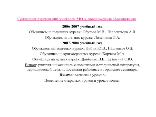 Сравнение стремлений учителей МО к продолжению образования: 2006-2007 учебный год. Обучались на