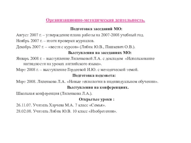 Организационно-методическая деятельность. Подготовка заседаний МО: Август 2007 г. – утверждение плана работы