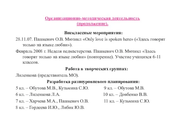 Организационно-методическая деятельность (продолжение). Внеклассные мероприятия: 28.11.07. Пашкевич О.В. Мюзикл «Only love is