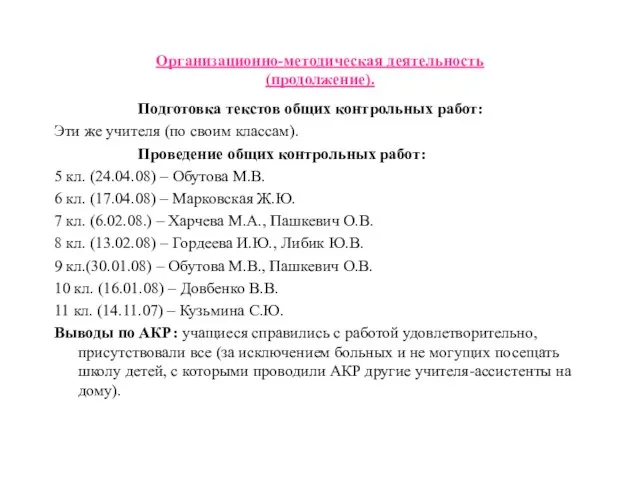 Организационно-методическая деятельность (продолжение). Подготовка текстов общих контрольных работ: Эти же учителя (по