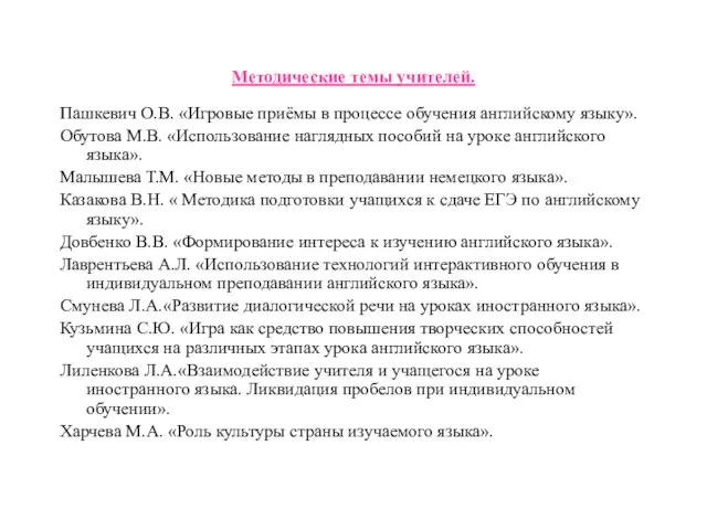 Методические темы учителей. Пашкевич О.В. «Игровые приёмы в процессе обучения английскому языку».