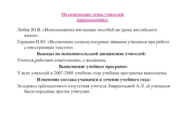 Методические темы учителей (продолжение). Либик Ю.В. «Использование наглядных пособий на уроке английского