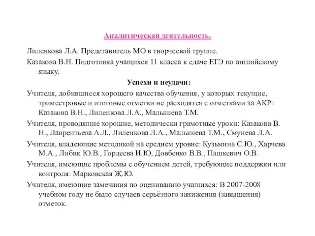 Аналитическая деятельность. Лиленкова Л.А. Представитель МО в творческой группе. Казакова В.Н. Подготовка