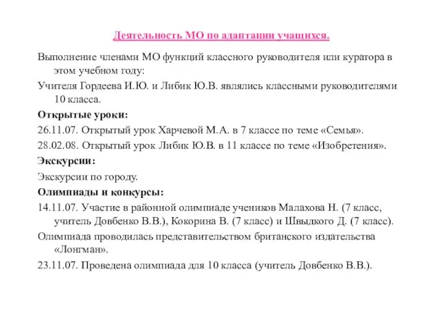 Деятельность МО по адаптации учащихся. Выполнение членами МО функций классного руководителя или