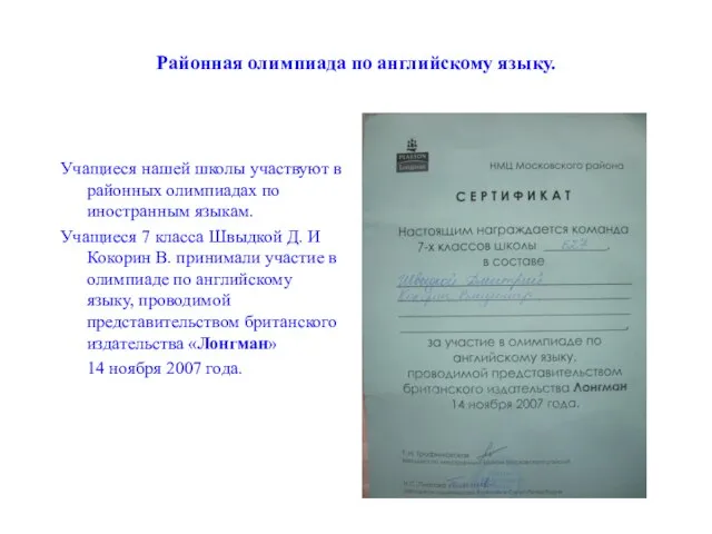 Районная олимпиада по английскому языку. Учащиеся нашей школы участвуют в районных олимпиадах