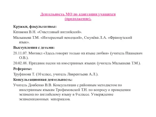 Деятельность МО по адаптации учащихся (продолжение). Кружки, факультативы: Казакова В.Н. «Счастливый английский».