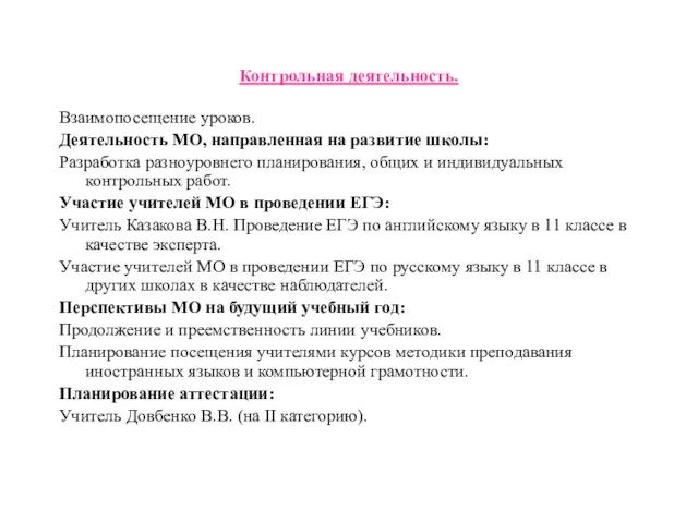 Контрольная деятельность. Взаимопосещение уроков. Деятельность МО, направленная на развитие школы: Разработка разноуровнего