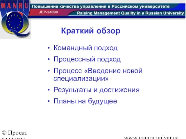 © Проект MANRU Ярославский государственный университет имени П.Г.Демидова www.manru.uniyar.ac.ru Краткий обзор Командный