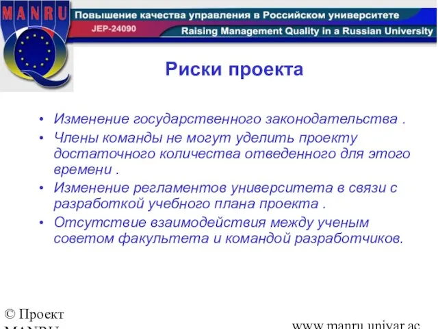 © Проект MANRU Ярославский государственный университет имени П.Г.Демидова www.manru.uniyar.ac.ru Риски проекта Изменение