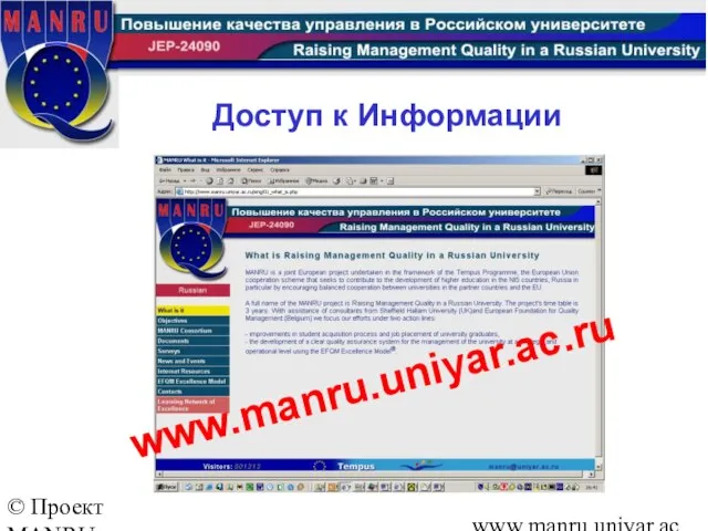 © Проект MANRU Ярославский государственный университет имени П.Г.Демидова www.manru.uniyar.ac.ru Доступ к Информации www.manru.uniyar.ac.ru