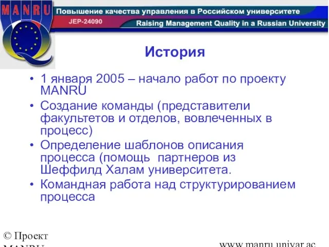 © Проект MANRU Ярославский государственный университет имени П.Г.Демидова www.manru.uniyar.ac.ru История 1 января