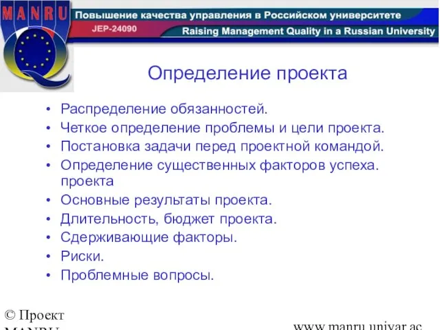 © Проект MANRU Ярославский государственный университет имени П.Г.Демидова www.manru.uniyar.ac.ru Распределение обязанностей. Четкое