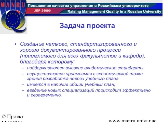 © Проект MANRU Ярославский государственный университет имени П.Г.Демидова www.manru.uniyar.ac.ru Задача проекта Создание