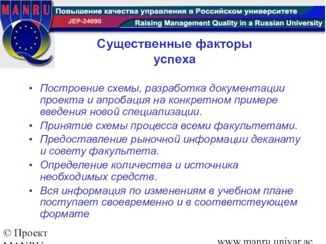 © Проект MANRU Ярославский государственный университет имени П.Г.Демидова www.manru.uniyar.ac.ru Существенные факторы успеха