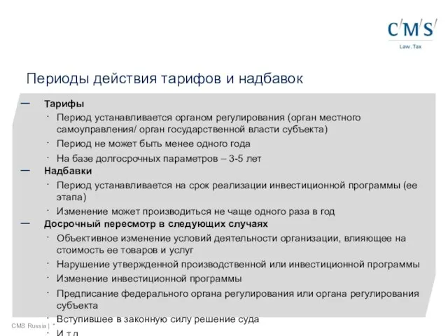 Периоды действия тарифов и надбавок CMS Russia | * Тарифы Период устанавливается