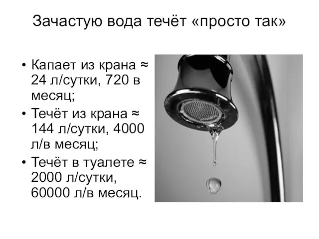 Зачастую вода течёт «просто так» Капает из крана ≈ 24 л/сутки, 720