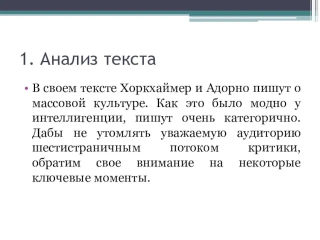 1. Анализ текста В своем тексте Хоркхаймер и Адорно пишут о массовой