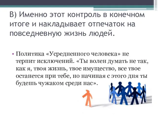 В) Именно этот контроль в конечном итоге и накладывает отпечаток на повседневную