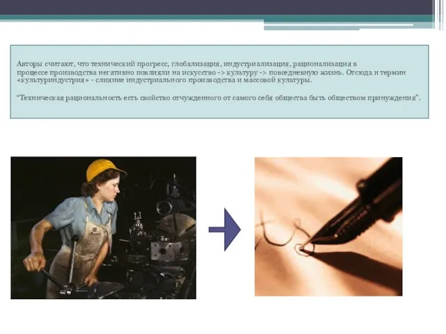 Авторы считают, что технический прогресс, глобализация, индустриализация, рационализация в процессе производства негативно