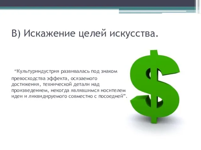 В) Искажение целей искусства. “Культуриндустрия развивалась под знаком превосходства эффекта, осязаемого достижения,