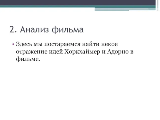 2. Анализ фильма Здесь мы постараемся найти некое отражение идей Хоркхаймер и Адорно в фильме.