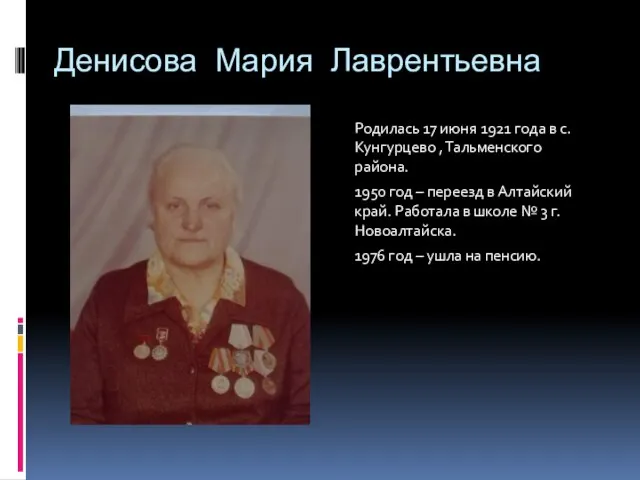 Денисова Мария Лаврентьевна Родилась 17 июня 1921 года в с. Кунгурцево ,