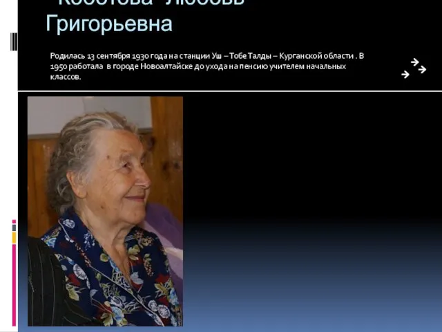 Коботова Любовь Григорьевна Родилась 13 сентября 1930 года на станции Уш –