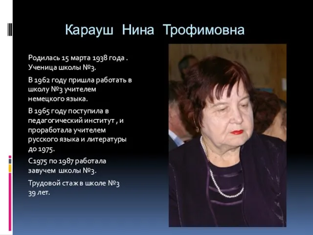 Карауш Нина Трофимовна Родилась 15 марта 1938 года . Ученица школы №3.