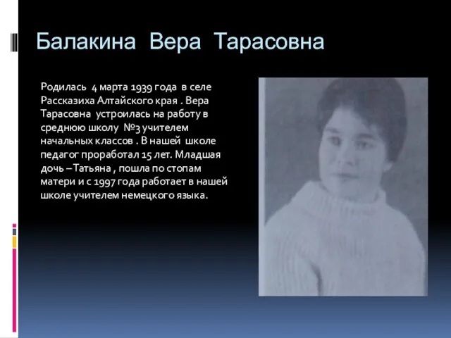 Балакина Вера Тарасовна Родилась 4 марта 1939 года в селе Рассказиха Алтайского