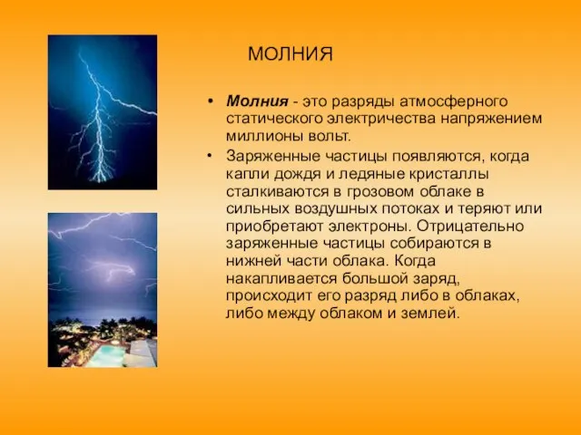 МОЛНИЯ Молния - это разряды атмосферного статического электричества напряжением миллионы вольт. Заряженные