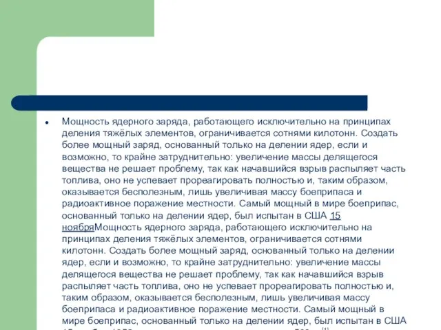 Мощность ядерного заряда, работающего исключительно на принципах деления тяжёлых элементов, ограничивается сотнями