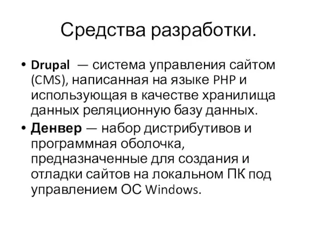 Средства разработки. Drupal — система управления сайтом (CMS), написанная на языке PHP