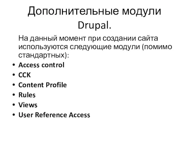 Дополнительные модули Drupal. На данный момент при создании сайта используются следующие модули