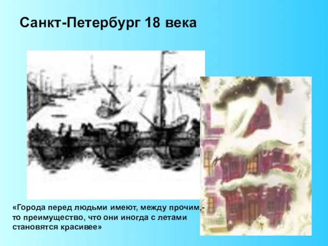 Санкт-Петербург 18 века «Города перед людьми имеют, между прочим,- то преимущество, что