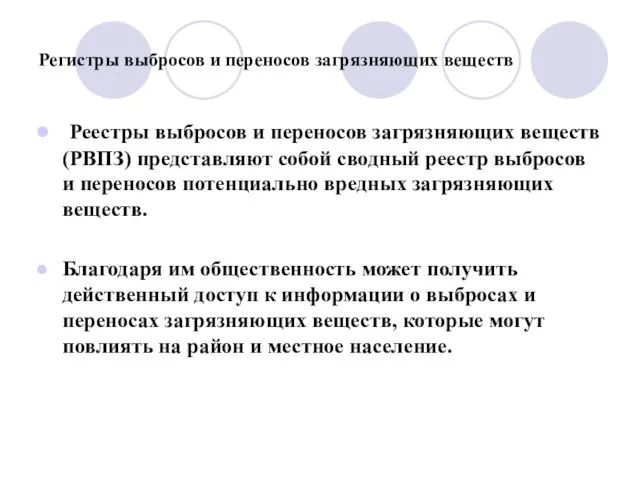 Регистры выбросов и переносов загрязняющих веществ Реестры выбросов и переносов загрязняющих веществ