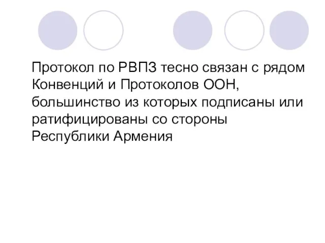 Протокол по РВПЗ тесно связан с рядом Конвенций и Протоколов ООН, большинство