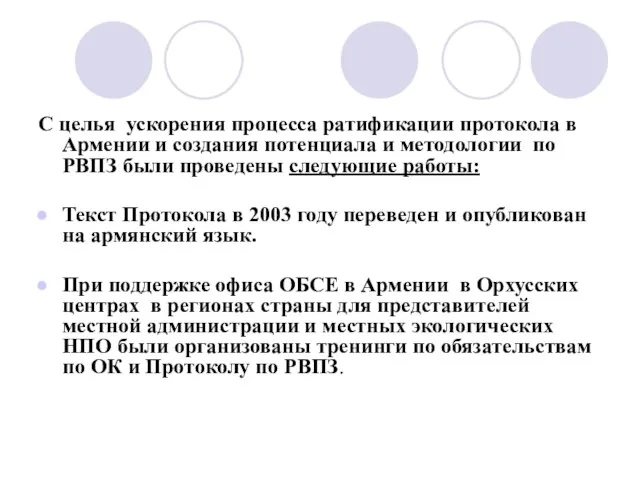 С целья ускорения процесса ратификации протокола в Армении и создания потенциала и