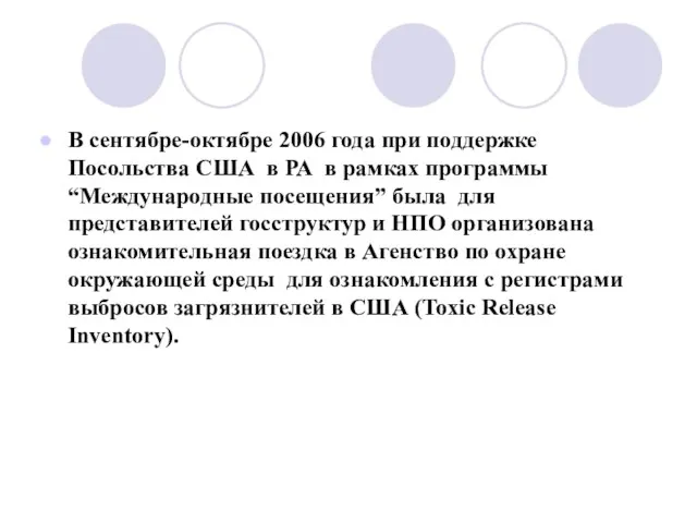 В сентябре-октябре 2006 года при поддержке Посольства США в РА в рамках