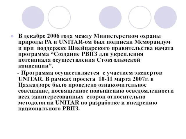 В декабре 2006 года между Министерством охраны природы РА и UNITAR-ом был