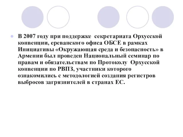 В 2007 году при поддержке секретариата Орхусской конвенции, ереванского офиса ОБСЕ в