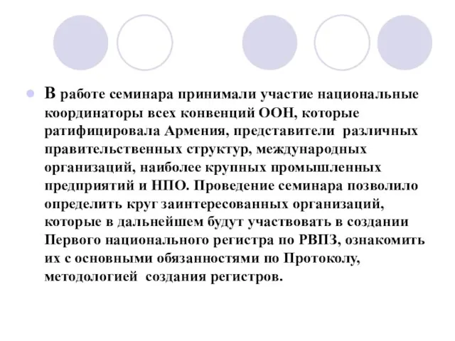 В работе семинара принимали участие национальные координаторы всех конвенций ООН, которые ратифицировала