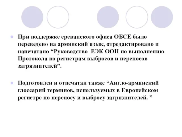 При поддержке ереванского офиса ОБСЕ было переведено на армянский язык, отредактировано и