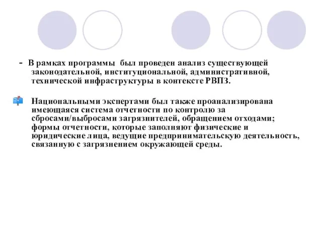 - В рамках программы был проведен анализ существующей законодательной, институциональной, административной, технической