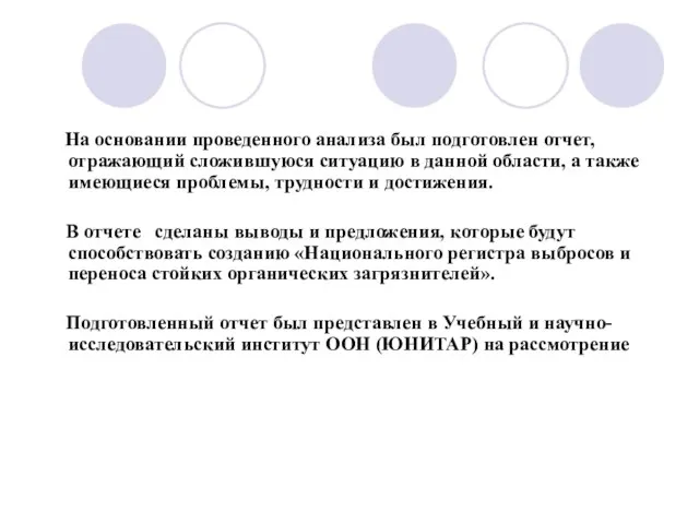 На основании проведенного анализа был подготовлен отчет, отражающий сложившуюся ситуацию в данной